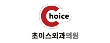 초이스외과