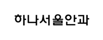 하나서울안과