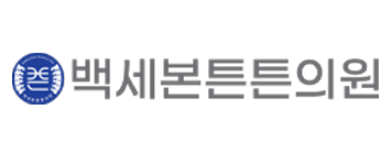 백세본튼튼의원
