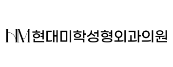 현대미학성형외과