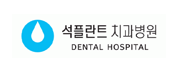 석플란트 치과병원