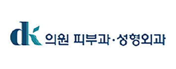 DK의원 피부과·성형외과