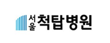 서울척탑병원