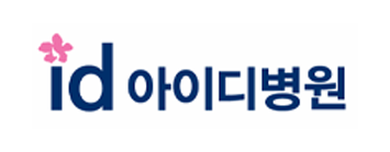 아이디병원