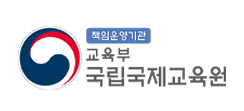 국립국제교육원