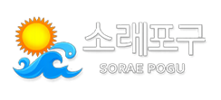 소래포구