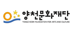양천문화재단