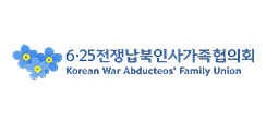 6·25 전쟁납북인사가족협의회